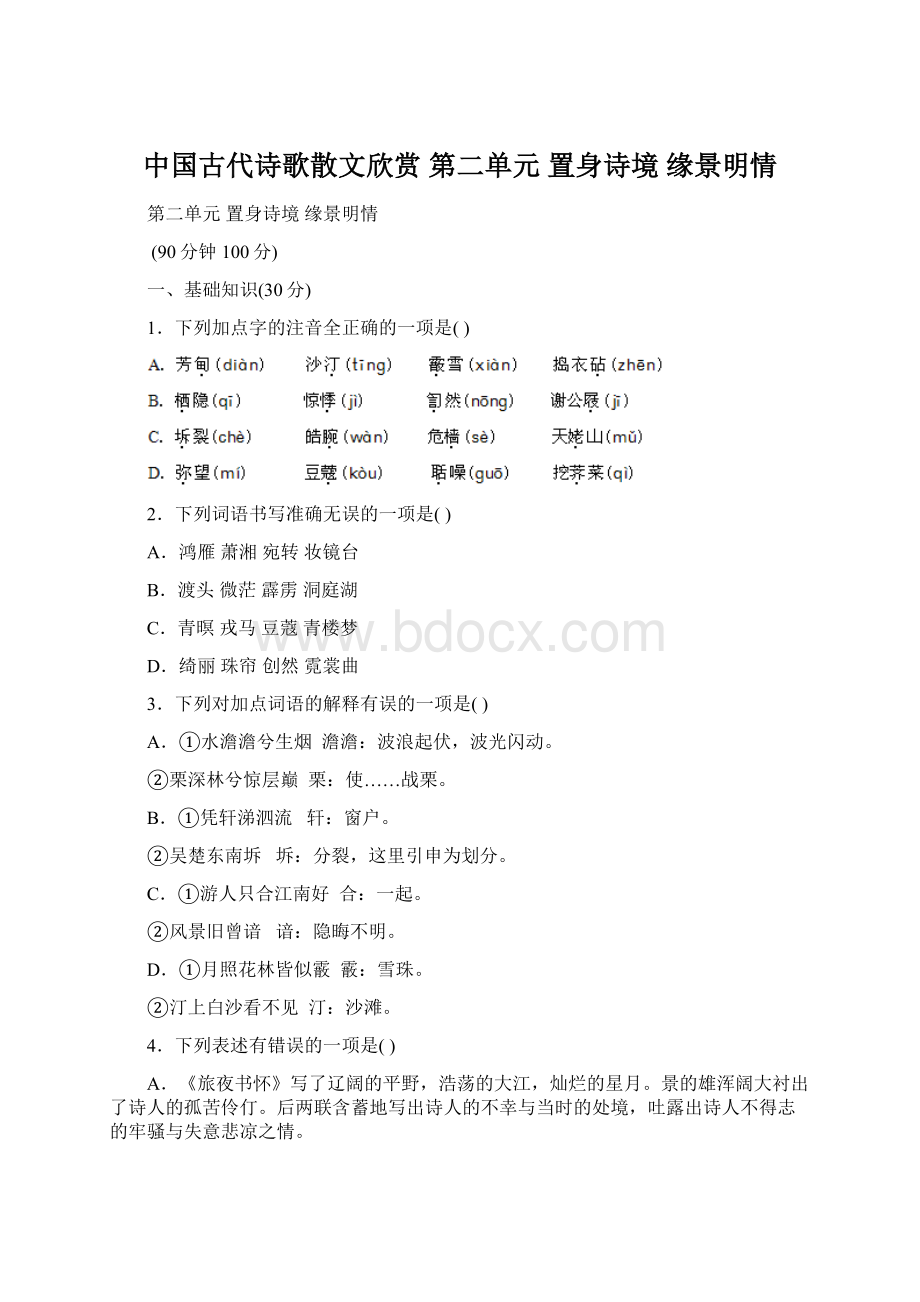 中国古代诗歌散文欣赏第二单元置身诗境缘景明情Word格式文档下载.docx