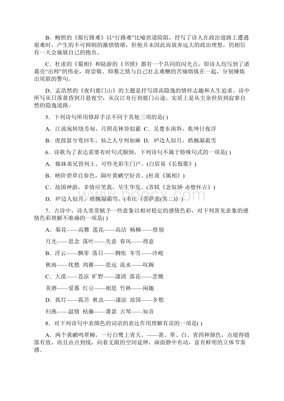 中国古代诗歌散文欣赏第二单元置身诗境缘景明情.docx_第2页