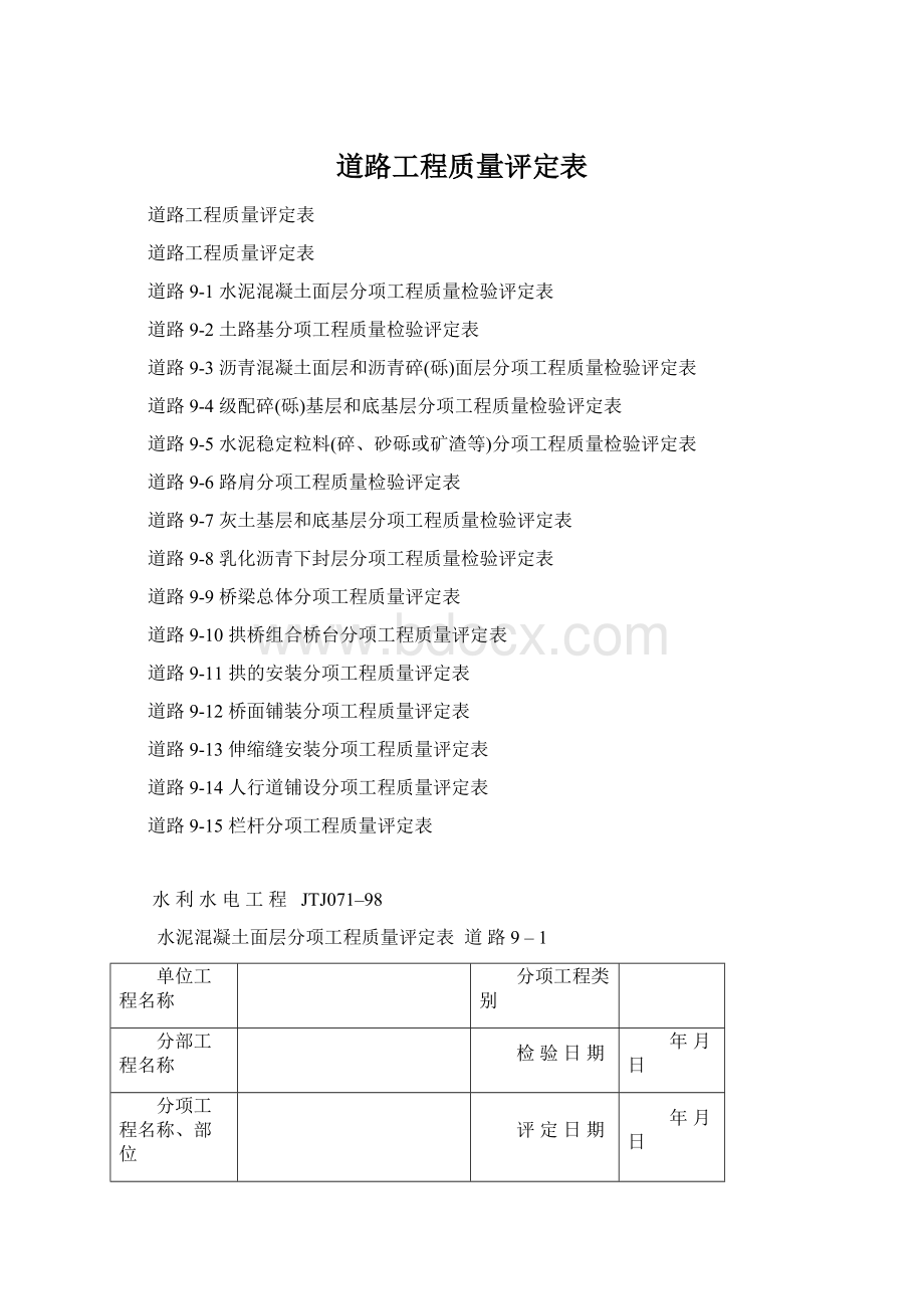 道路工程质量评定表Word下载.docx_第1页