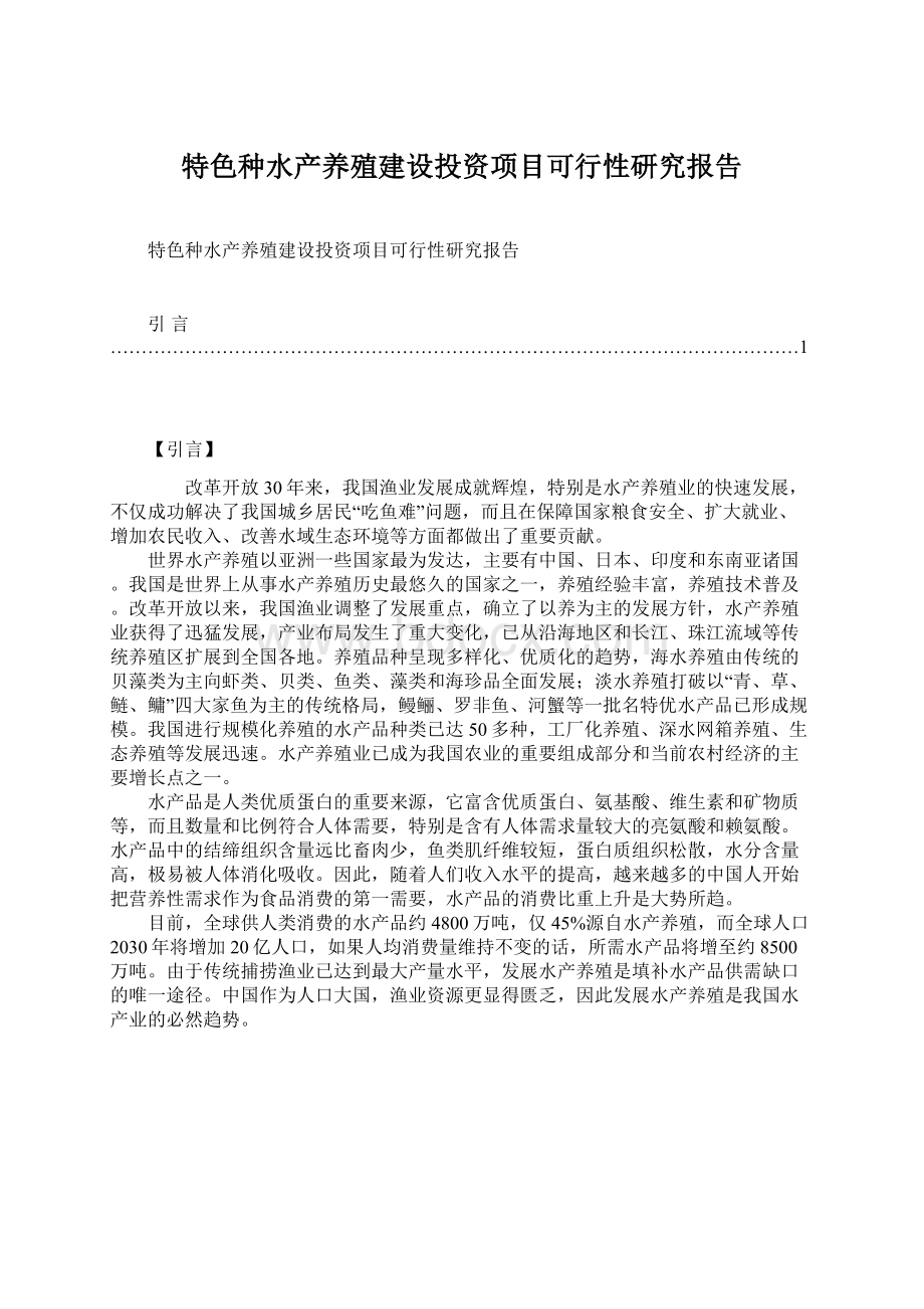 特色种水产养殖建设投资项目可行性研究报告.docx