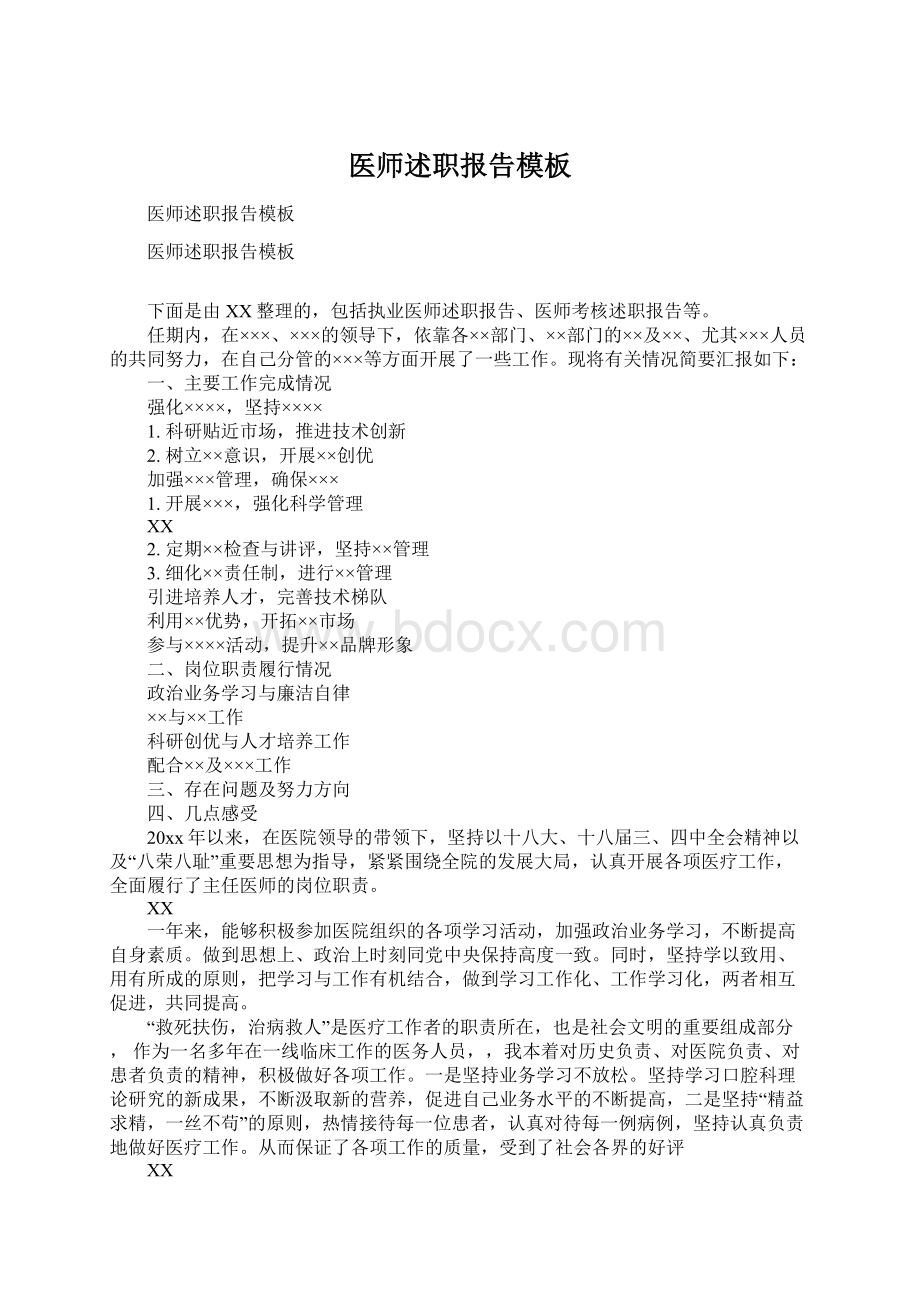 医师述职报告模板Word文件下载.docx_第1页