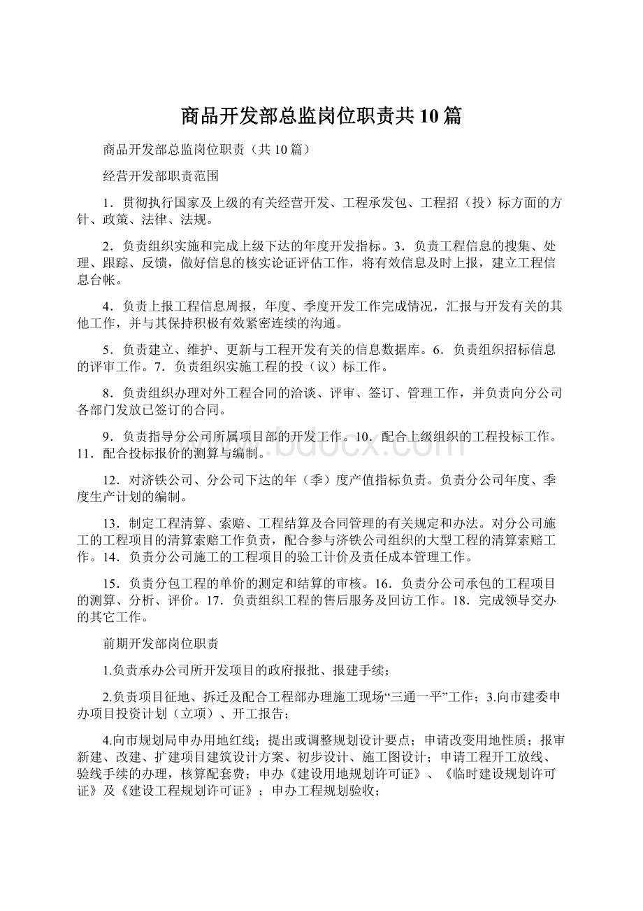 商品开发部总监岗位职责共10篇.docx