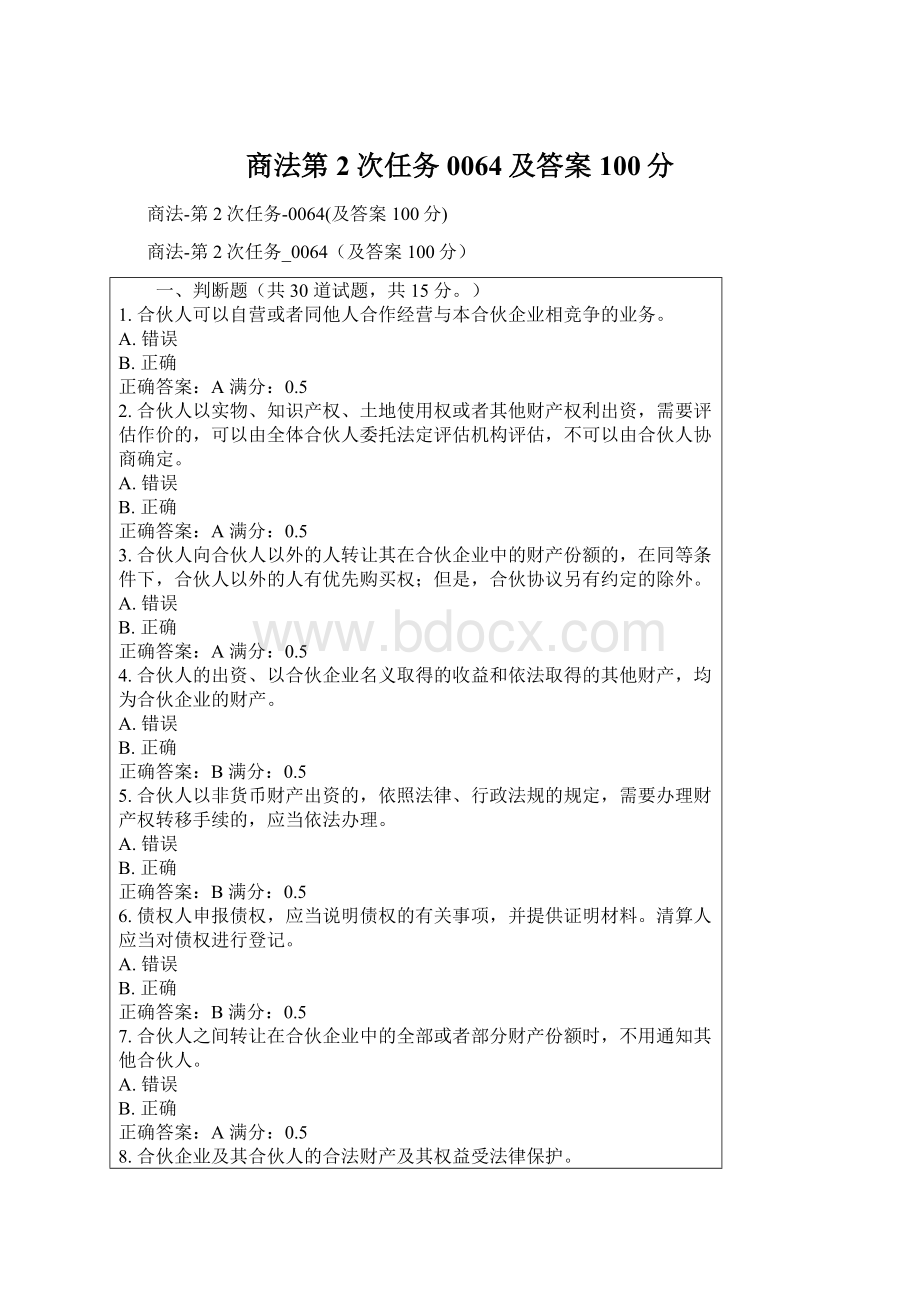 商法第2次任务0064及答案100分.docx