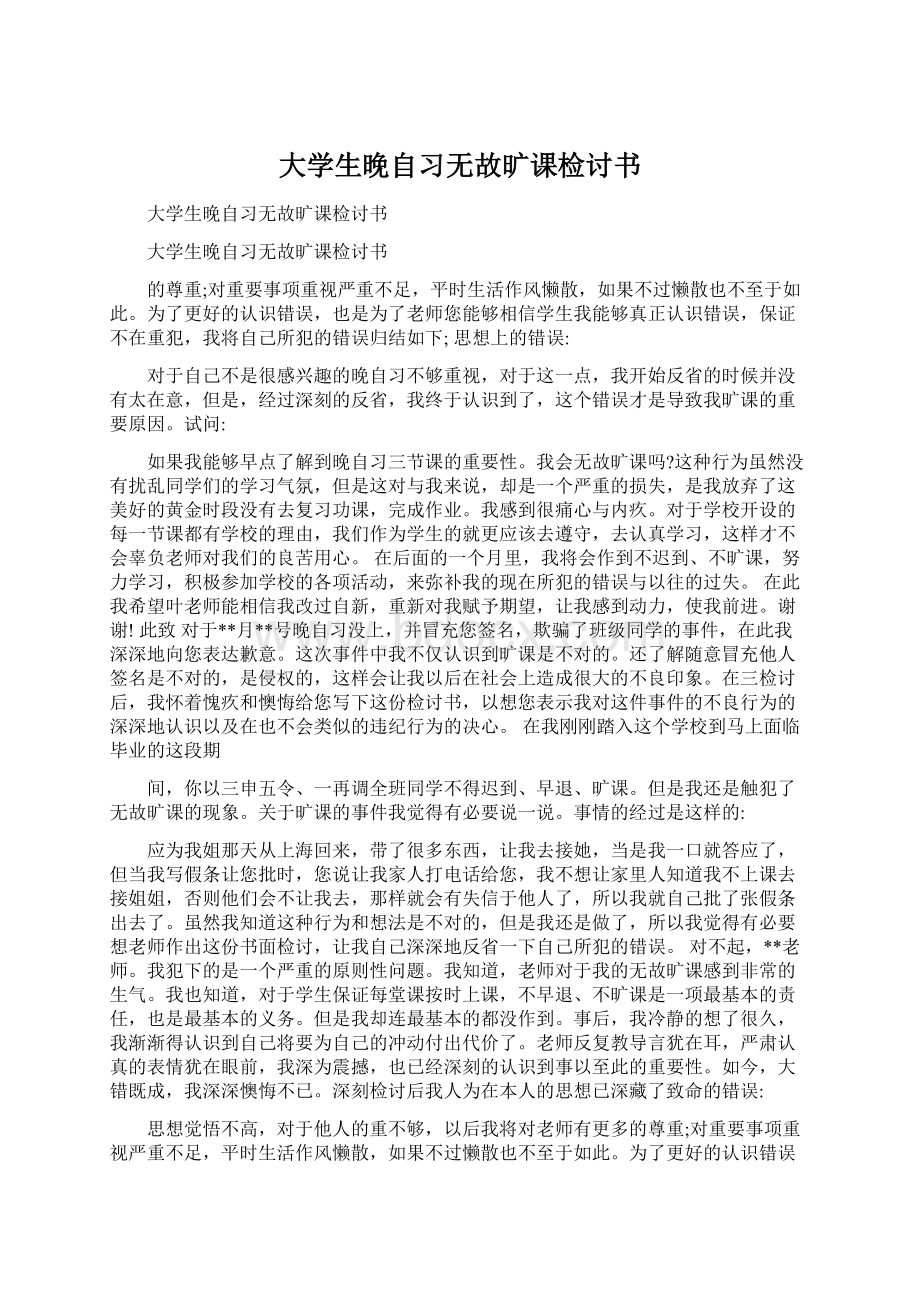 大学生晚自习无故旷课检讨书Word文档下载推荐.docx