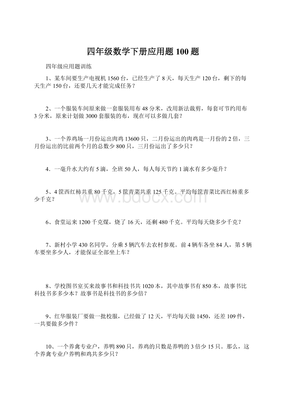 四年级数学下册应用题100题文档格式.docx