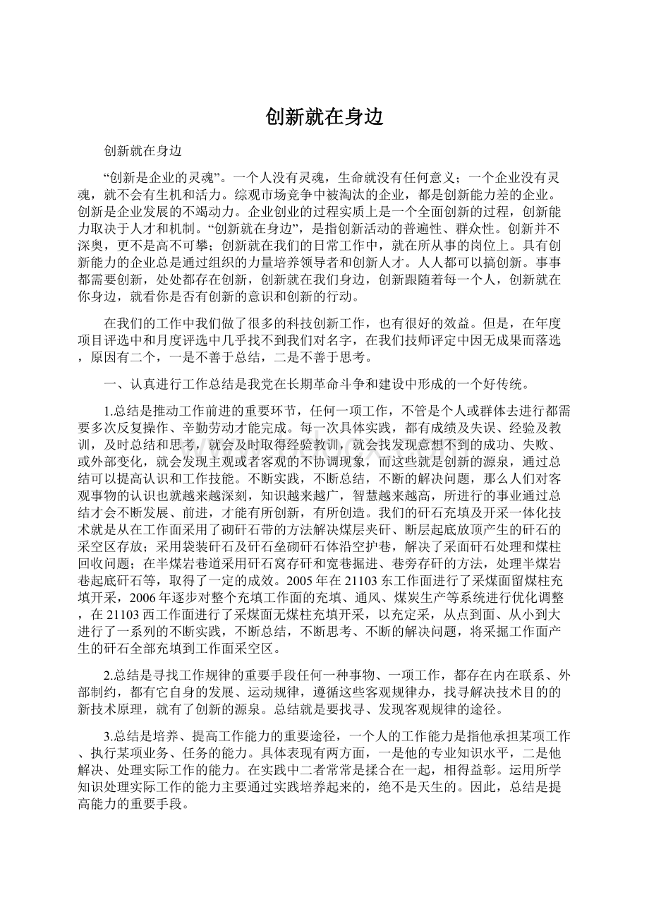 创新就在身边Word文档格式.docx