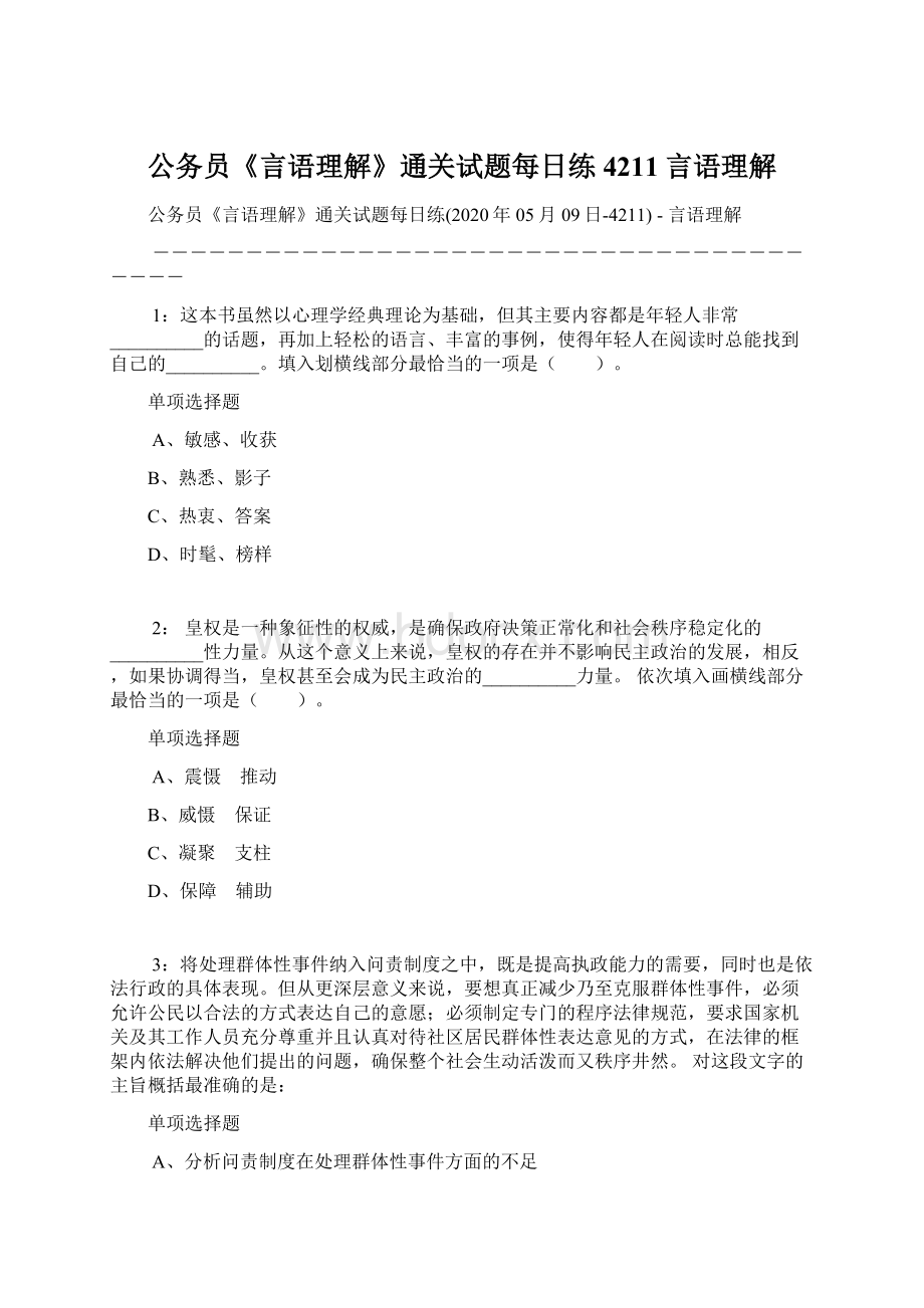 公务员《言语理解》通关试题每日练4211言语理解.docx