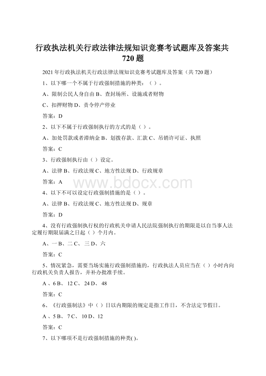 行政执法机关行政法律法规知识竞赛考试题库及答案共720题.docx_第1页