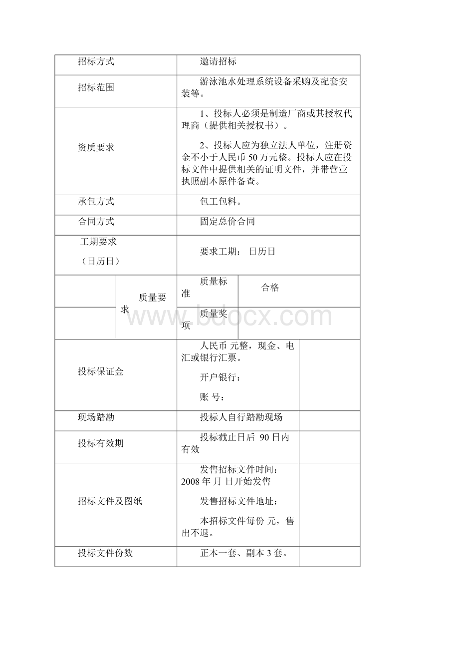 游泳池工程招标文件Word下载.docx_第2页