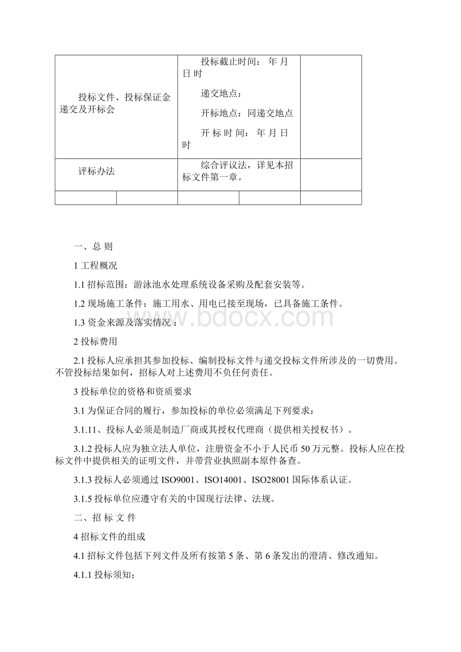 游泳池工程招标文件Word下载.docx_第3页