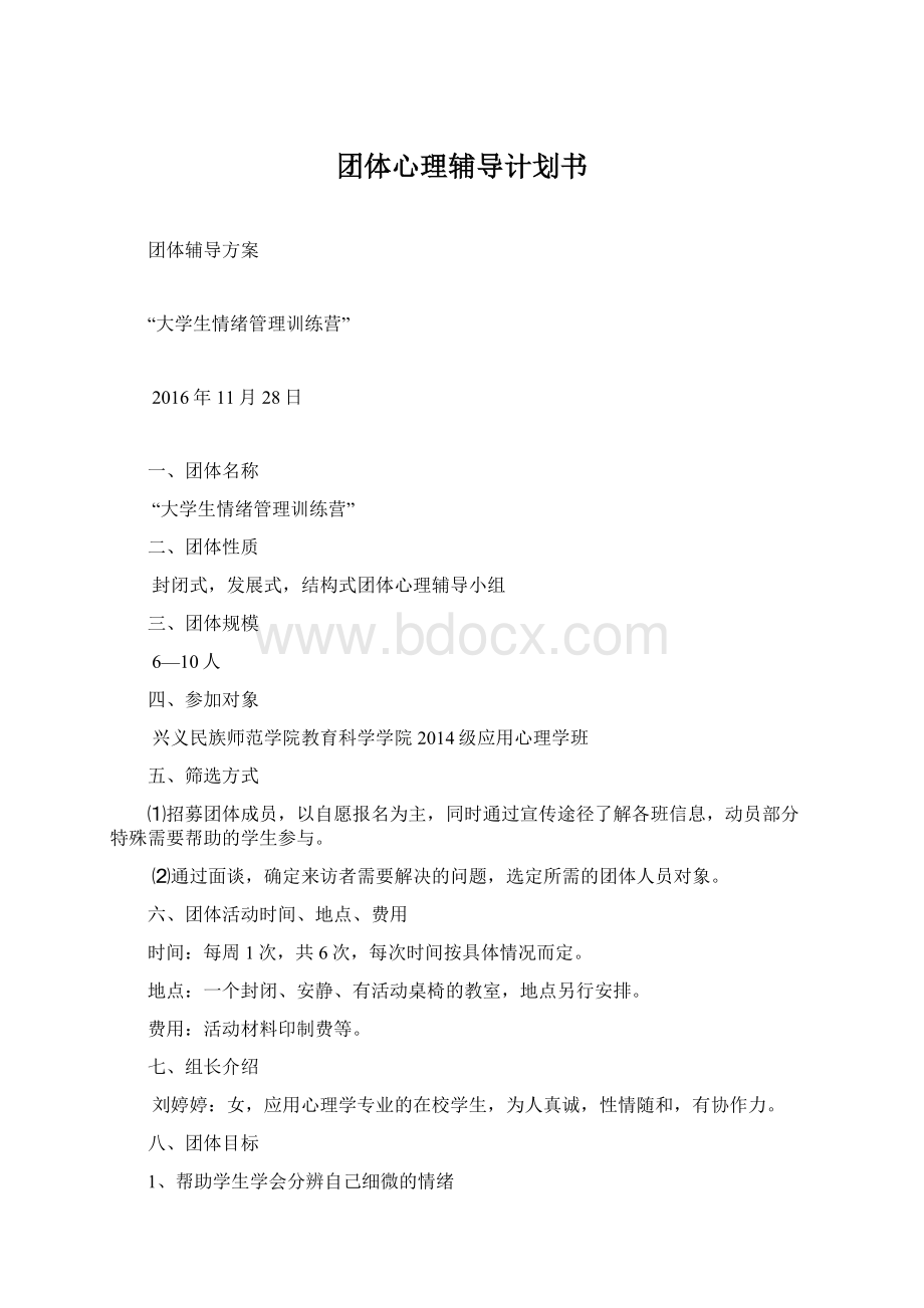 团体心理辅导计划书Word文档下载推荐.docx