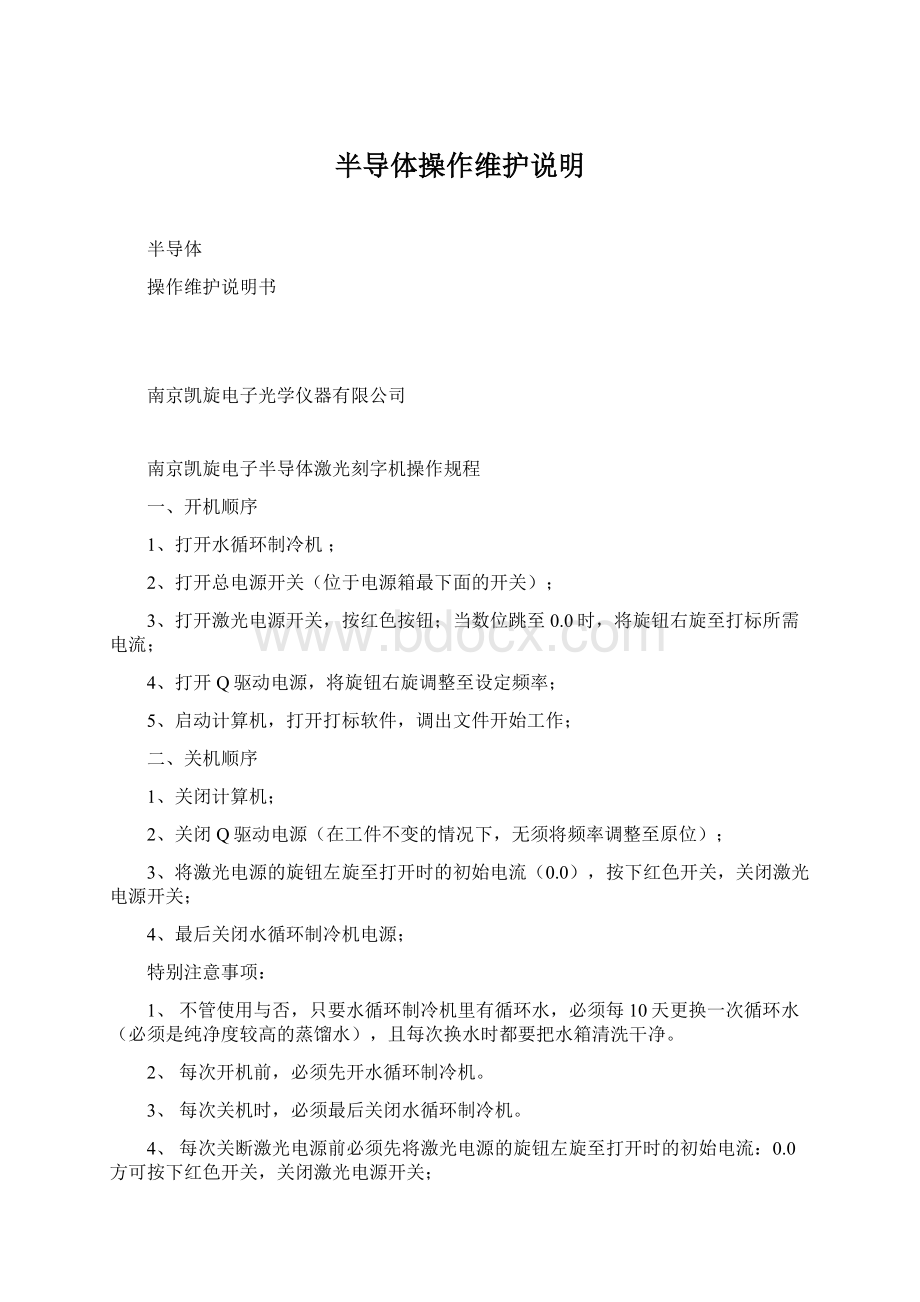 半导体操作维护说明Word文档下载推荐.docx_第1页