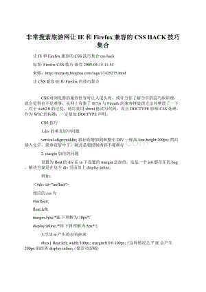 非常搜索旅游网让IE和Firefox兼容的CSS HACK技巧集合Word文档格式.docx