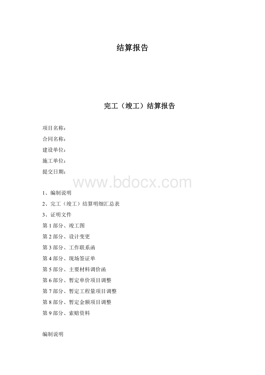 结算报告Word格式文档下载.docx