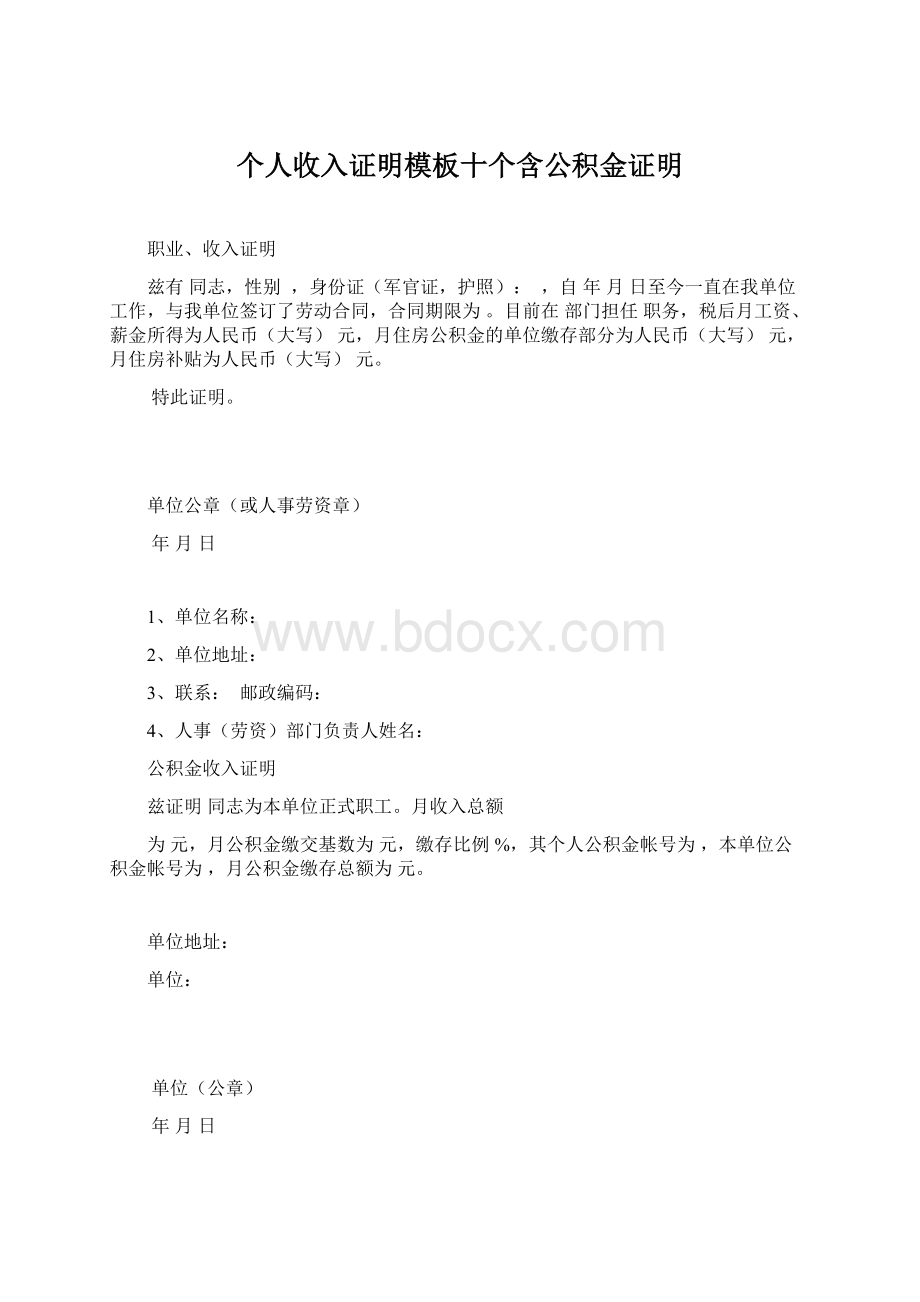 个人收入证明模板十个含公积金证明Word格式.docx