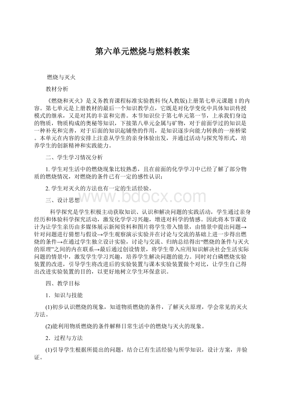 第六单元燃烧与燃料教案Word格式文档下载.docx