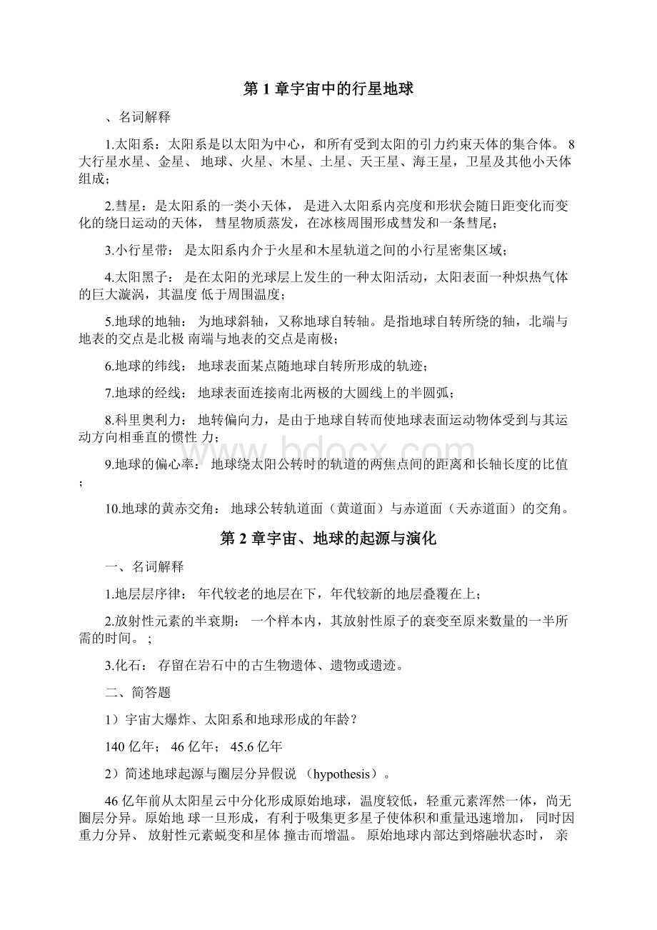 普通地质学课后复习题汇总0316173628.docx_第2页