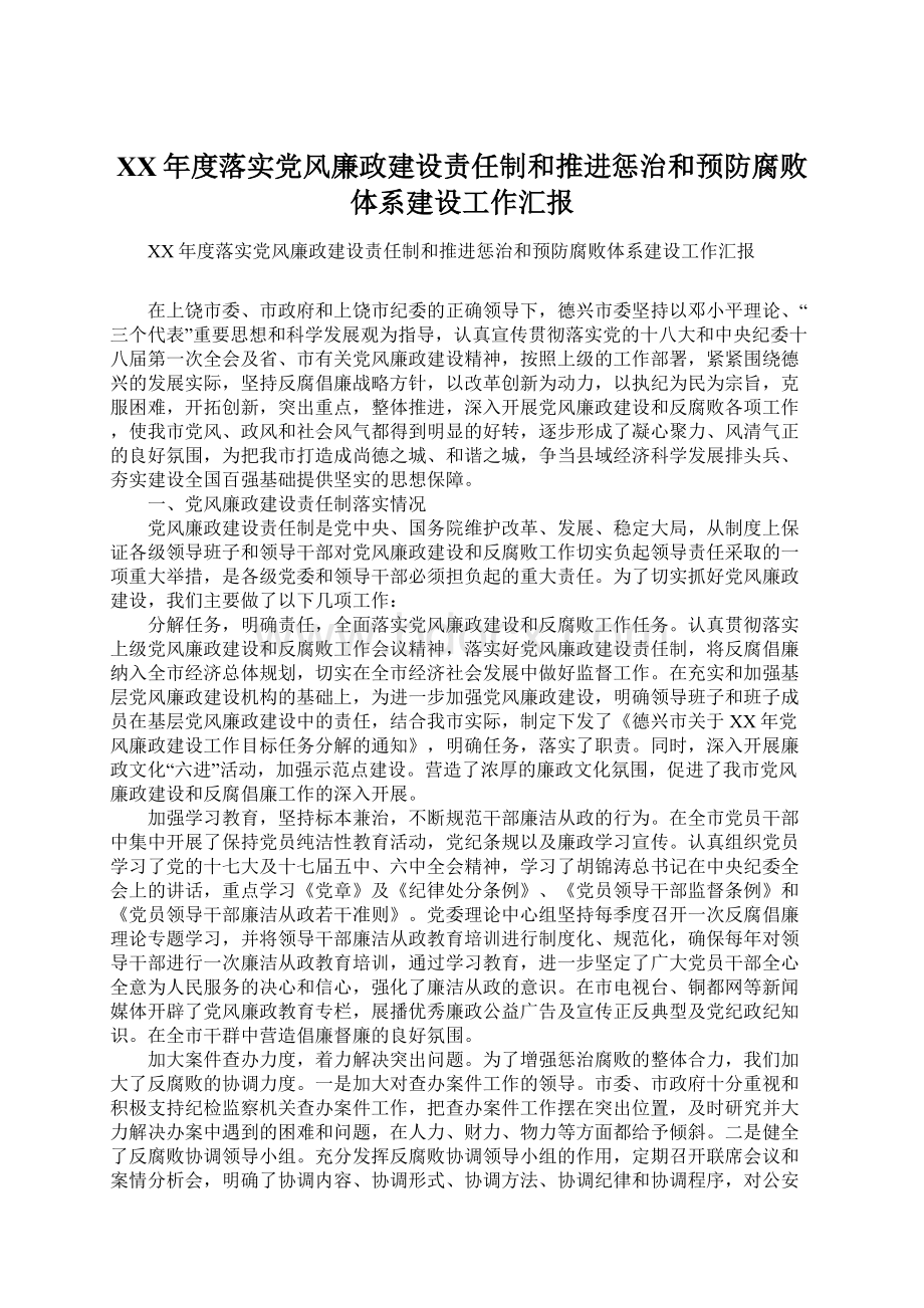 XX年度落实党风廉政建设责任制和推进惩治和预防腐败体系建设工作汇报Word文档格式.docx_第1页