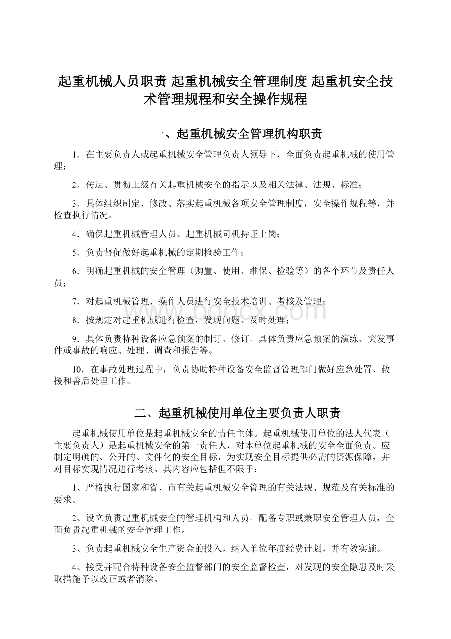 起重机械人员职责 起重机械安全管理制度 起重机安全技术管理规程和安全操作规程.docx_第1页