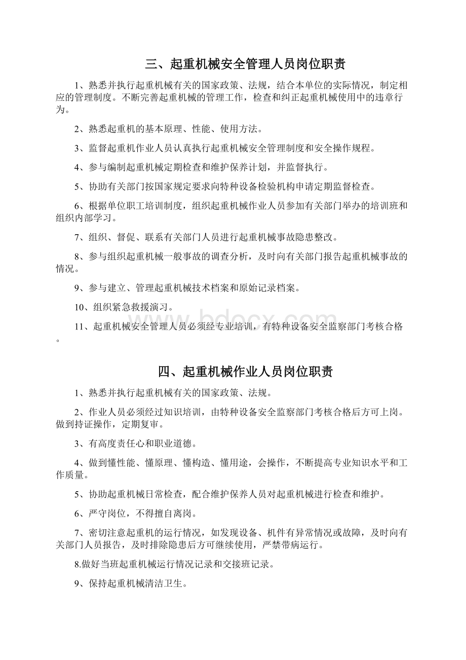 起重机械人员职责 起重机械安全管理制度 起重机安全技术管理规程和安全操作规程.docx_第2页