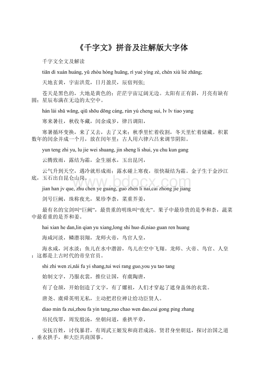 《千字文》拼音及注解版大字体.docx_第1页