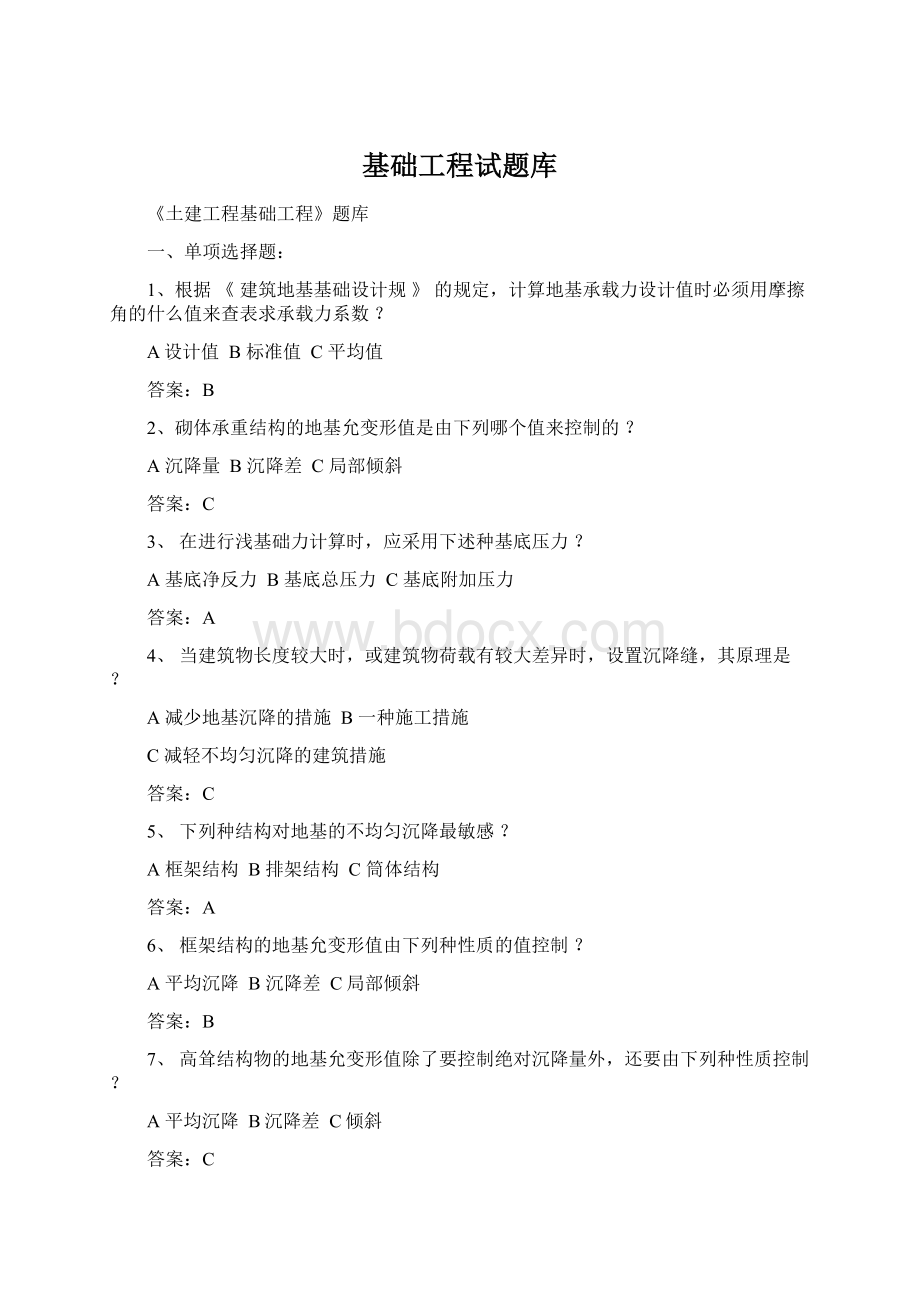 基础工程试题库Word格式文档下载.docx_第1页