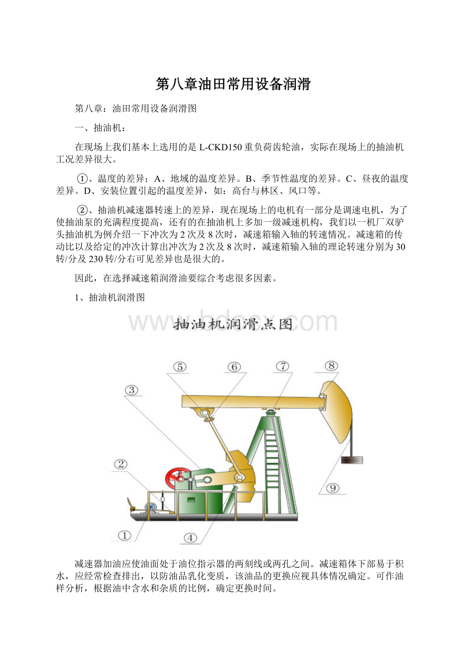 第八章油田常用设备润滑.docx