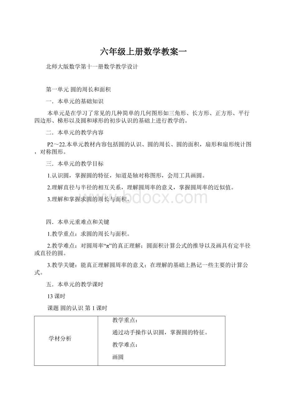 六年级上册数学教案一.docx