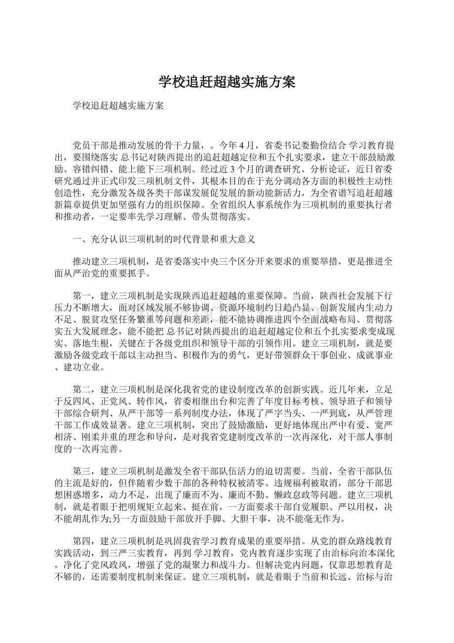 学校追赶超越实施方案.docx