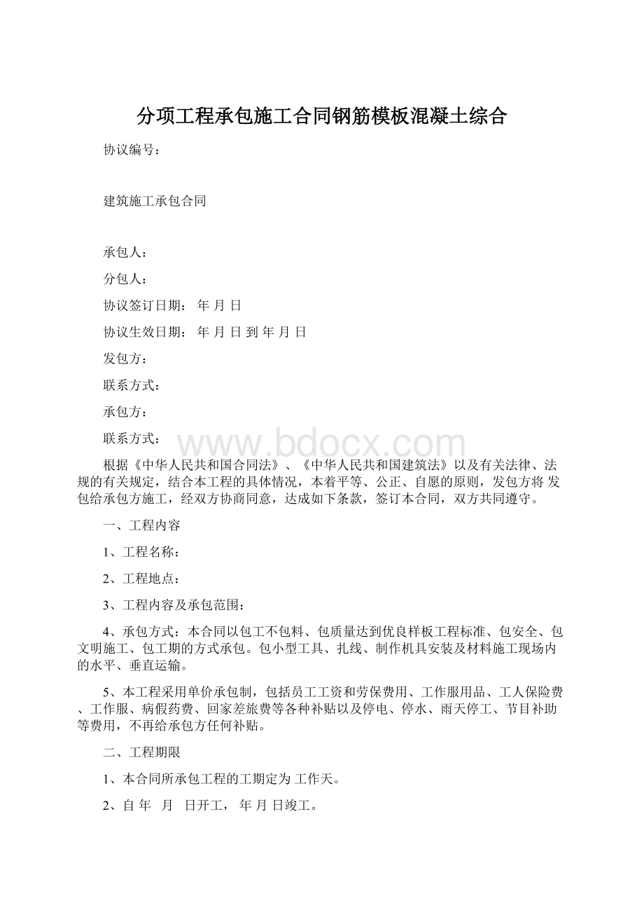 分项工程承包施工合同钢筋模板混凝土综合Word格式.docx_第1页