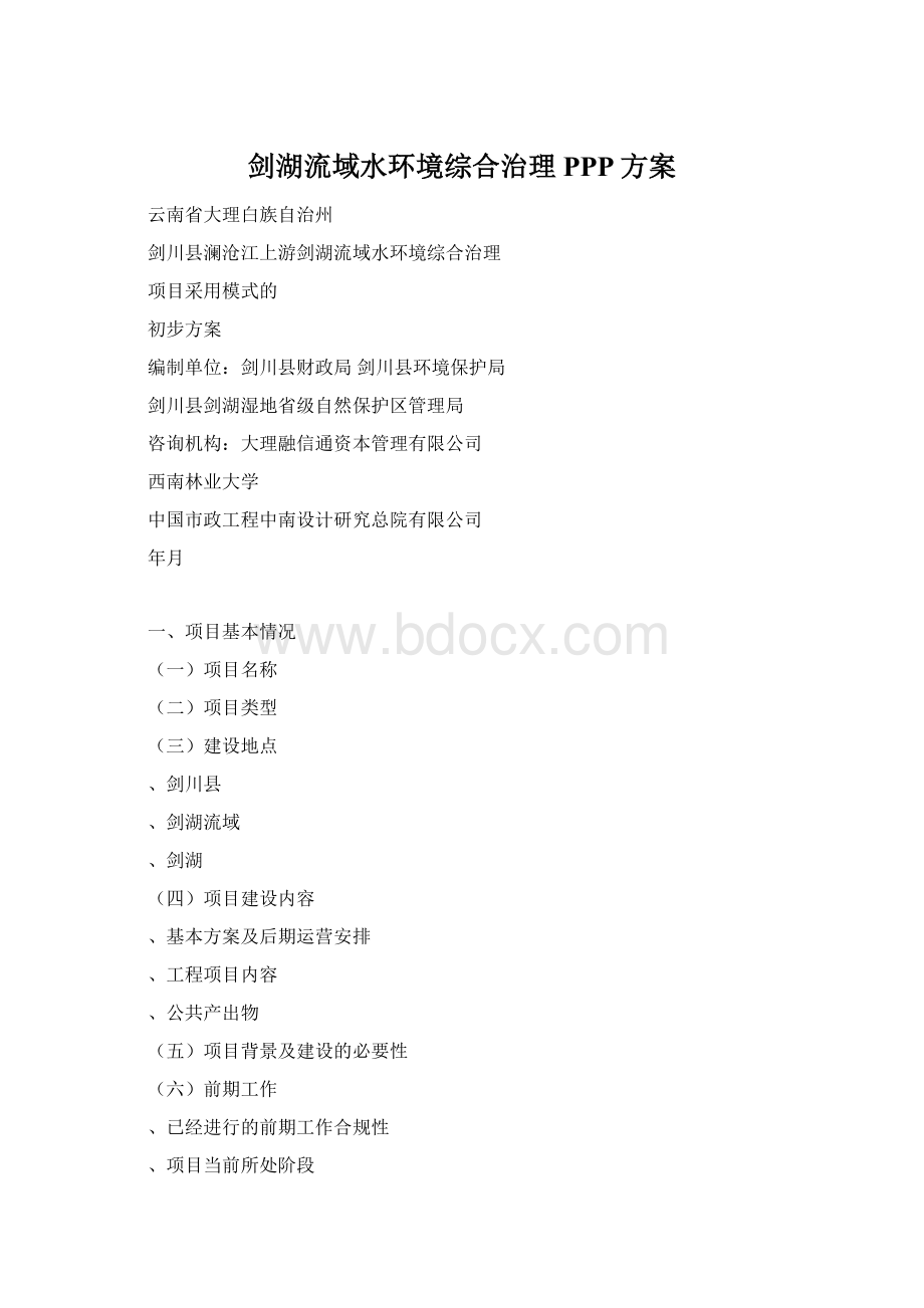 剑湖流域水环境综合治理PPP方案Word下载.docx_第1页