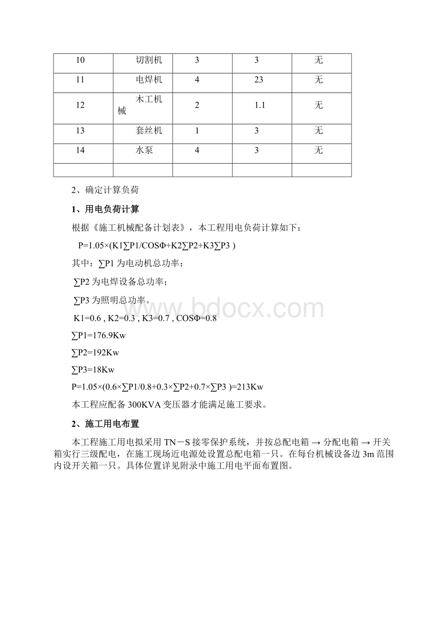 山东省住宅小区临时用电施工方案Word格式.docx_第3页