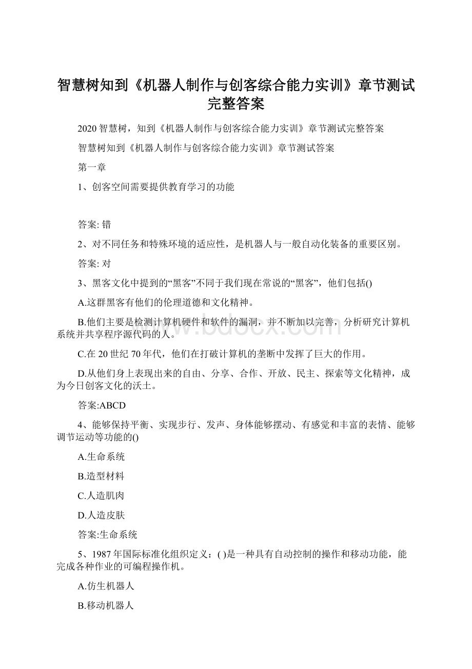 智慧树知到《机器人制作与创客综合能力实训》章节测试完整答案.docx_第1页