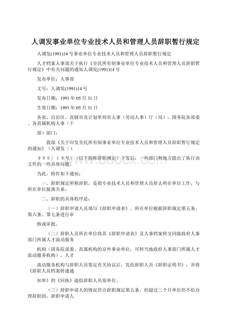 人调发事业单位专业技术人员和管理人员辞职暂行规定Word文件下载.docx_第1页