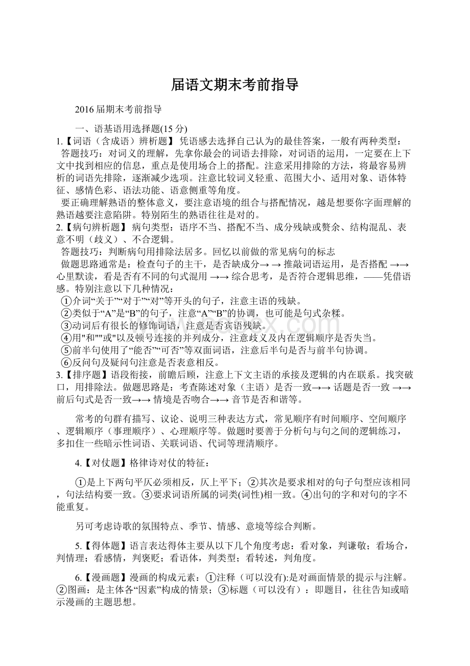 届语文期末考前指导Word文档下载推荐.docx