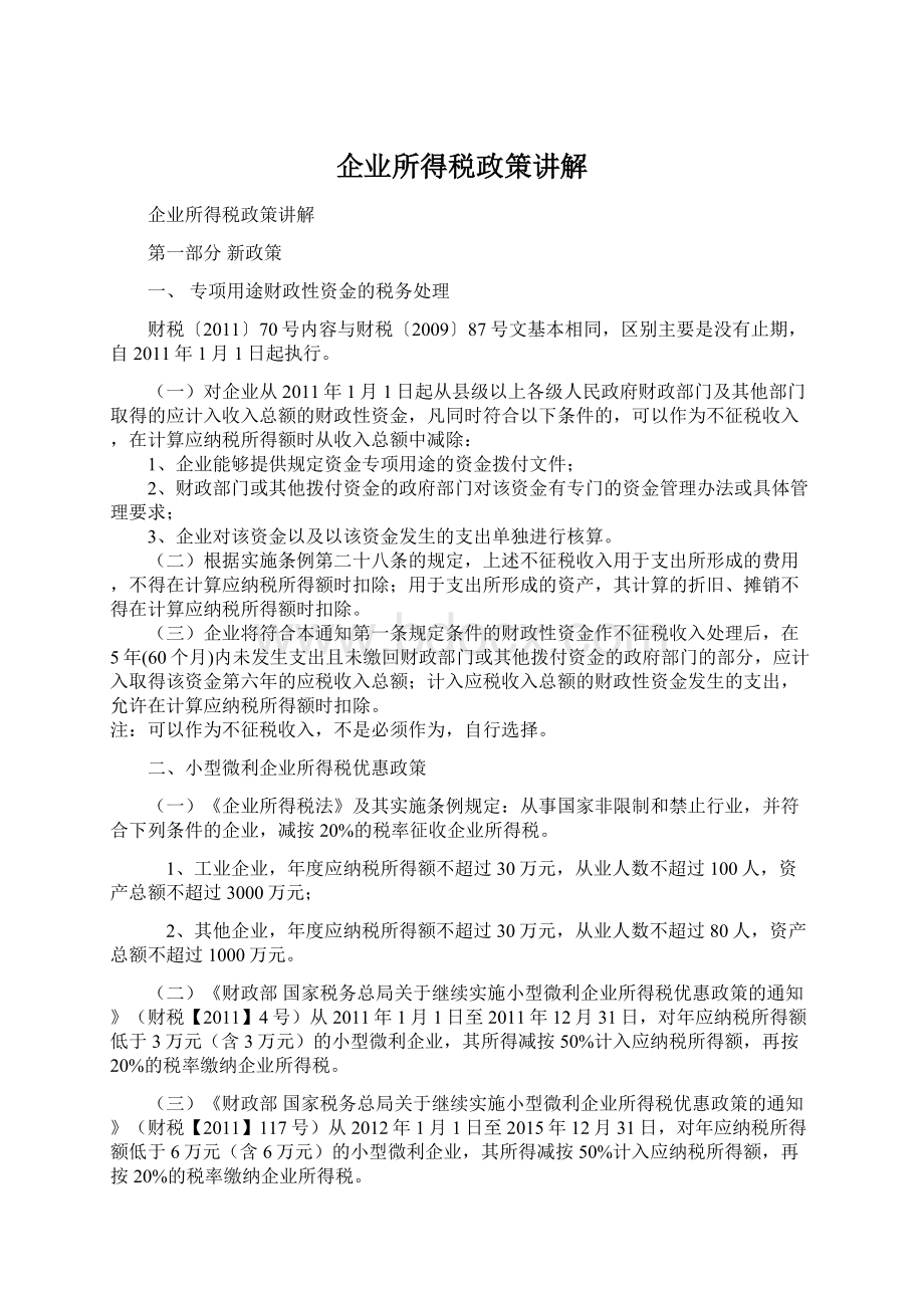 企业所得税政策讲解.docx