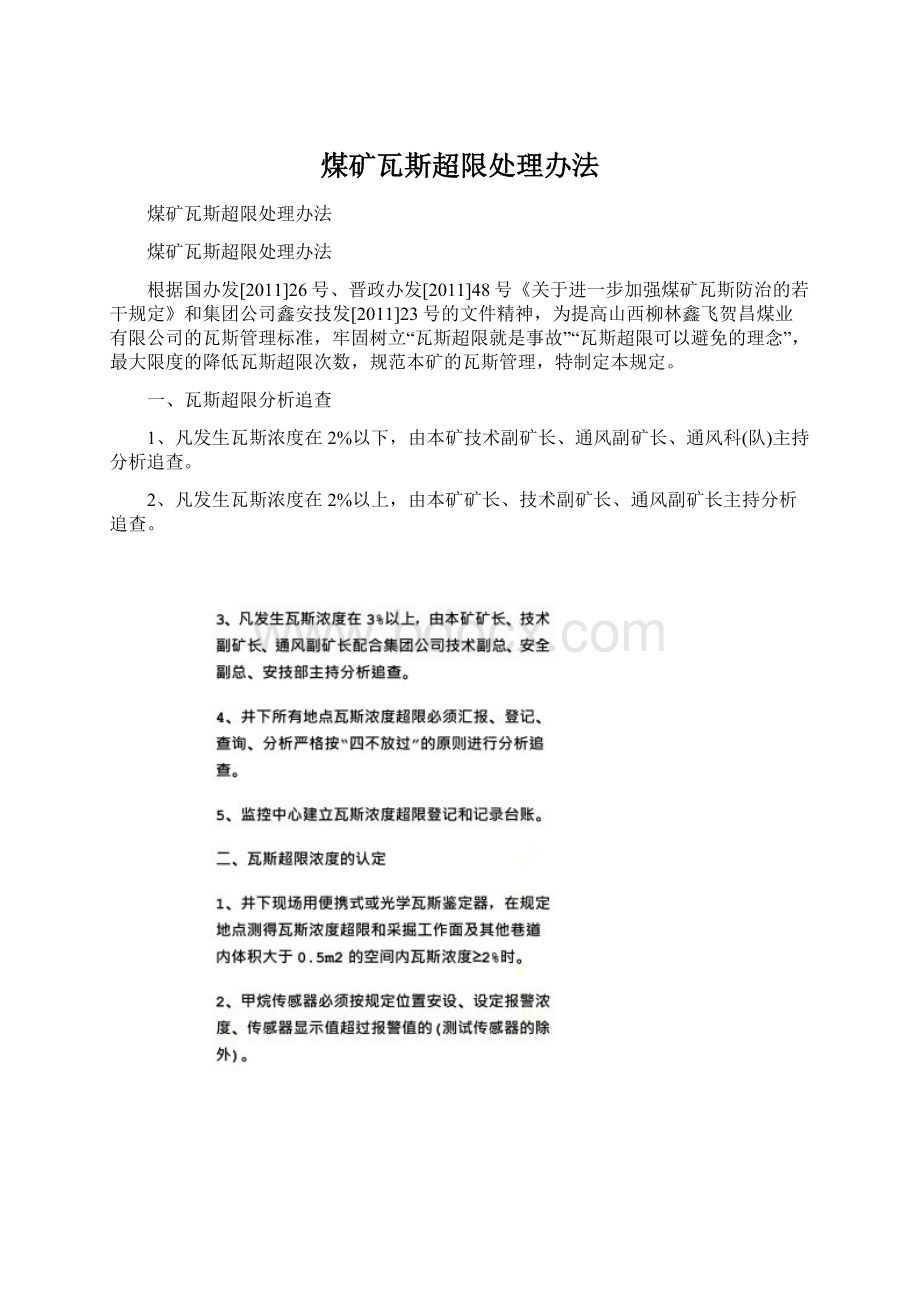 煤矿瓦斯超限处理办法Word格式文档下载.docx