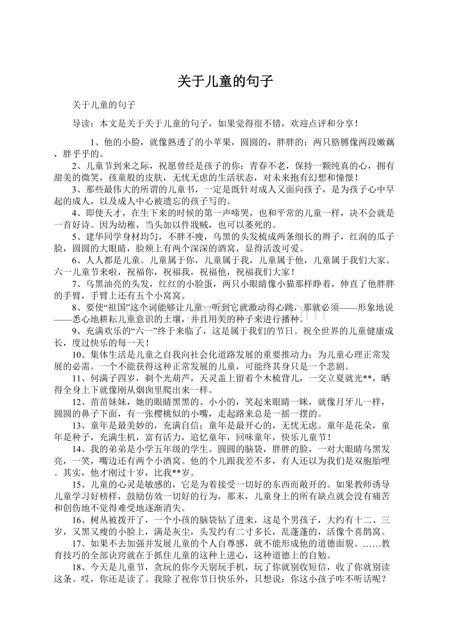 关于儿童的句子Word文档下载推荐.docx