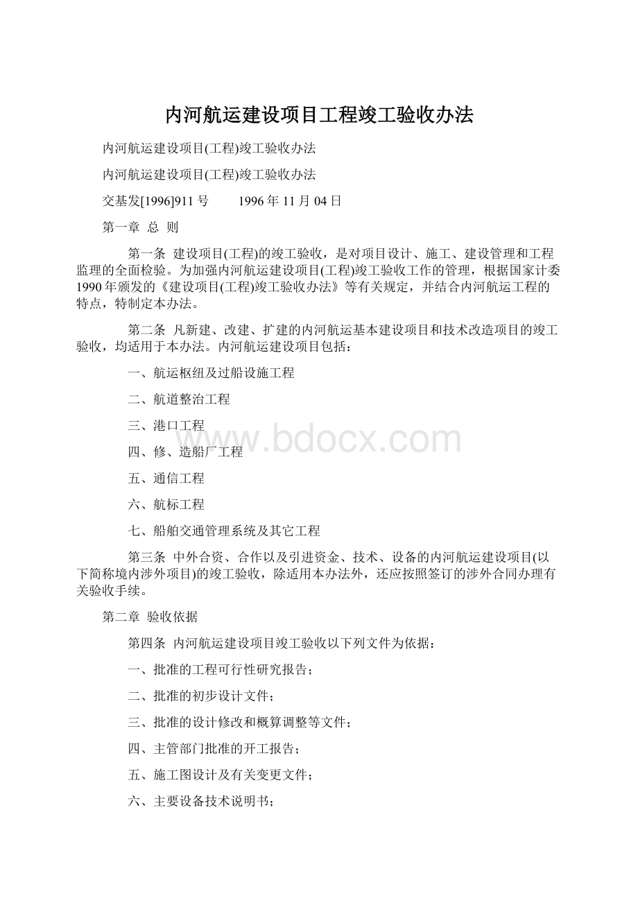 内河航运建设项目工程竣工验收办法.docx