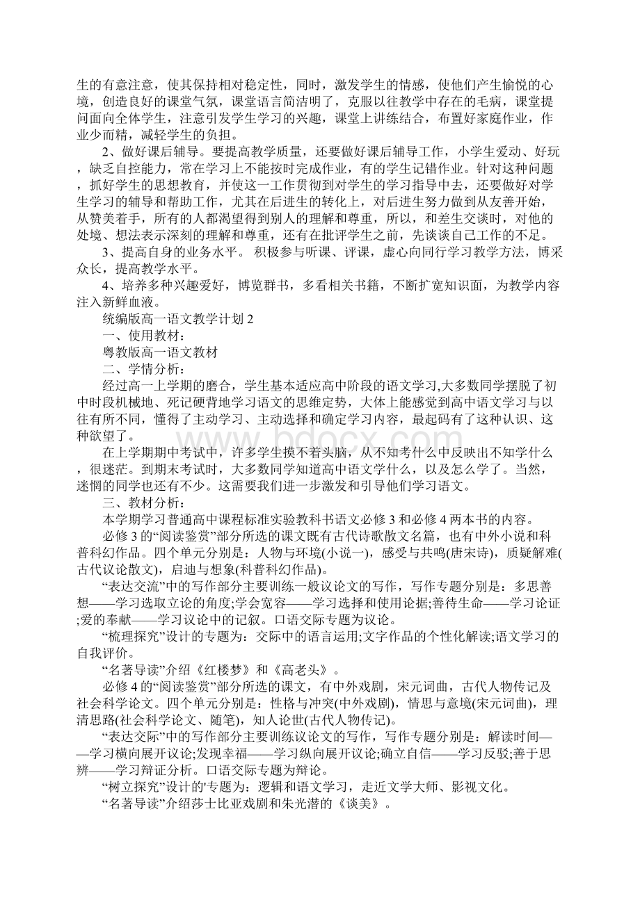 统编版高一语文教学计划.docx_第2页