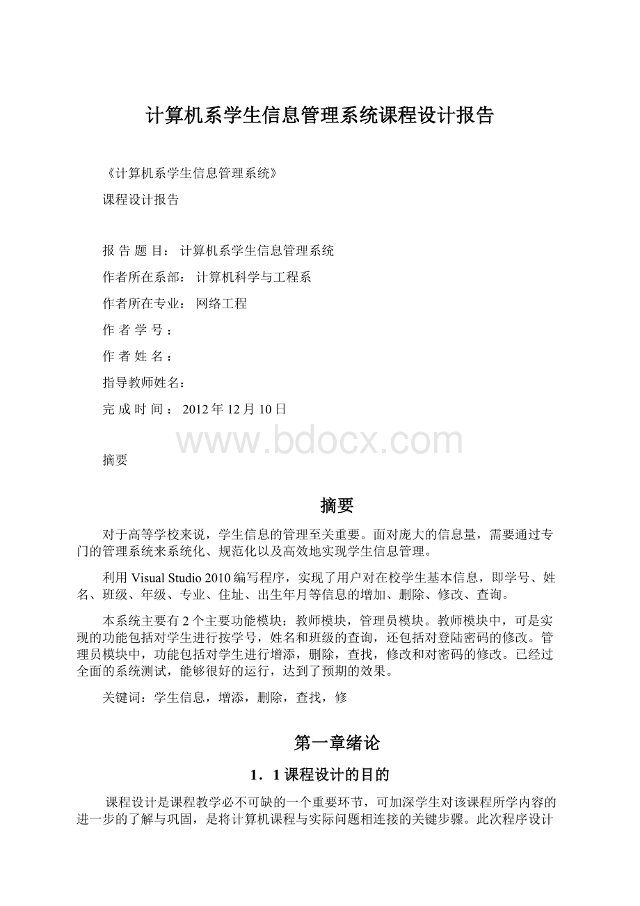 计算机系学生信息管理系统课程设计报告Word文件下载.docx