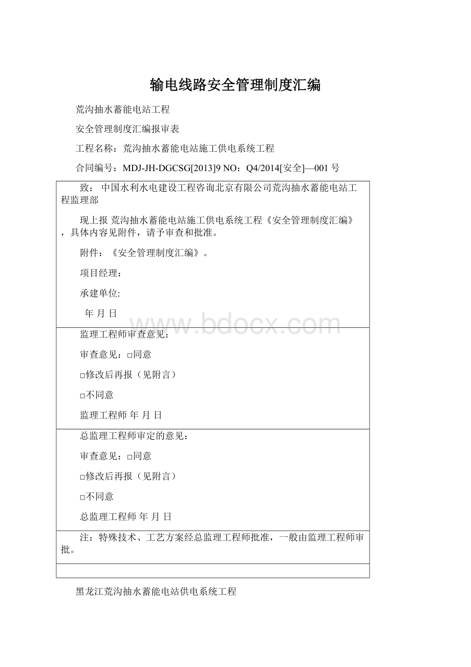 输电线路安全管理制度汇编文档格式.docx