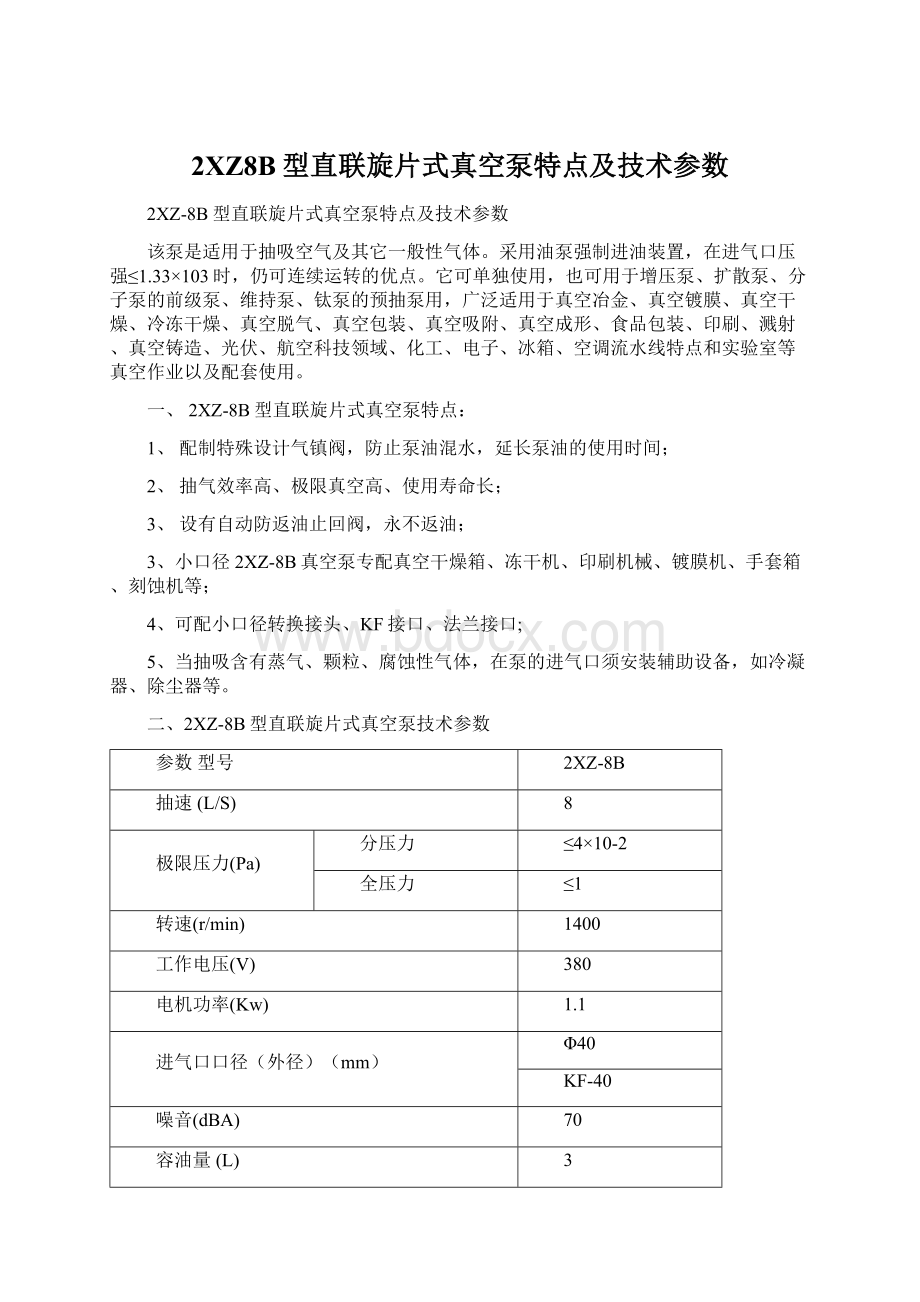 2XZ8B型直联旋片式真空泵特点及技术参数Word格式.docx_第1页