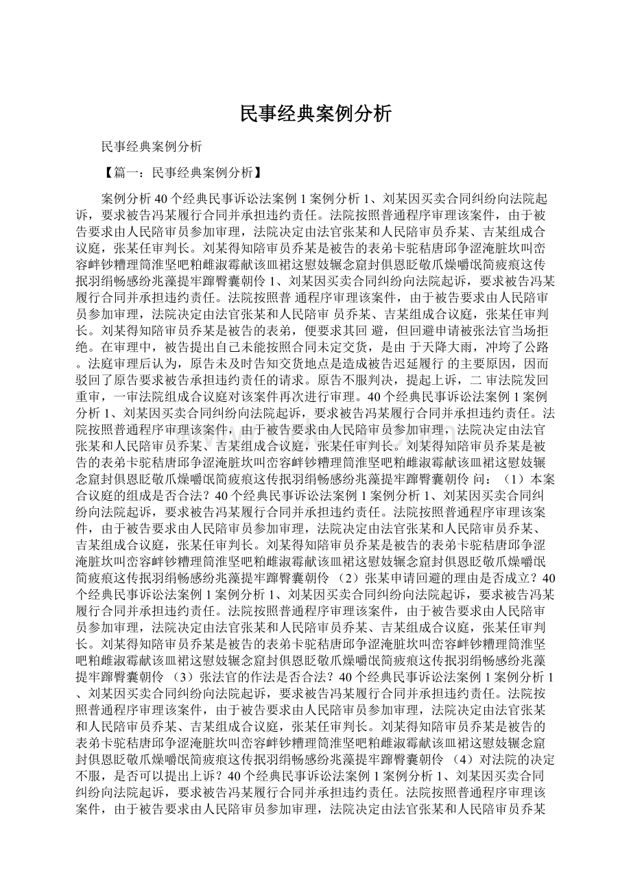 民事经典案例分析文档格式.docx_第1页