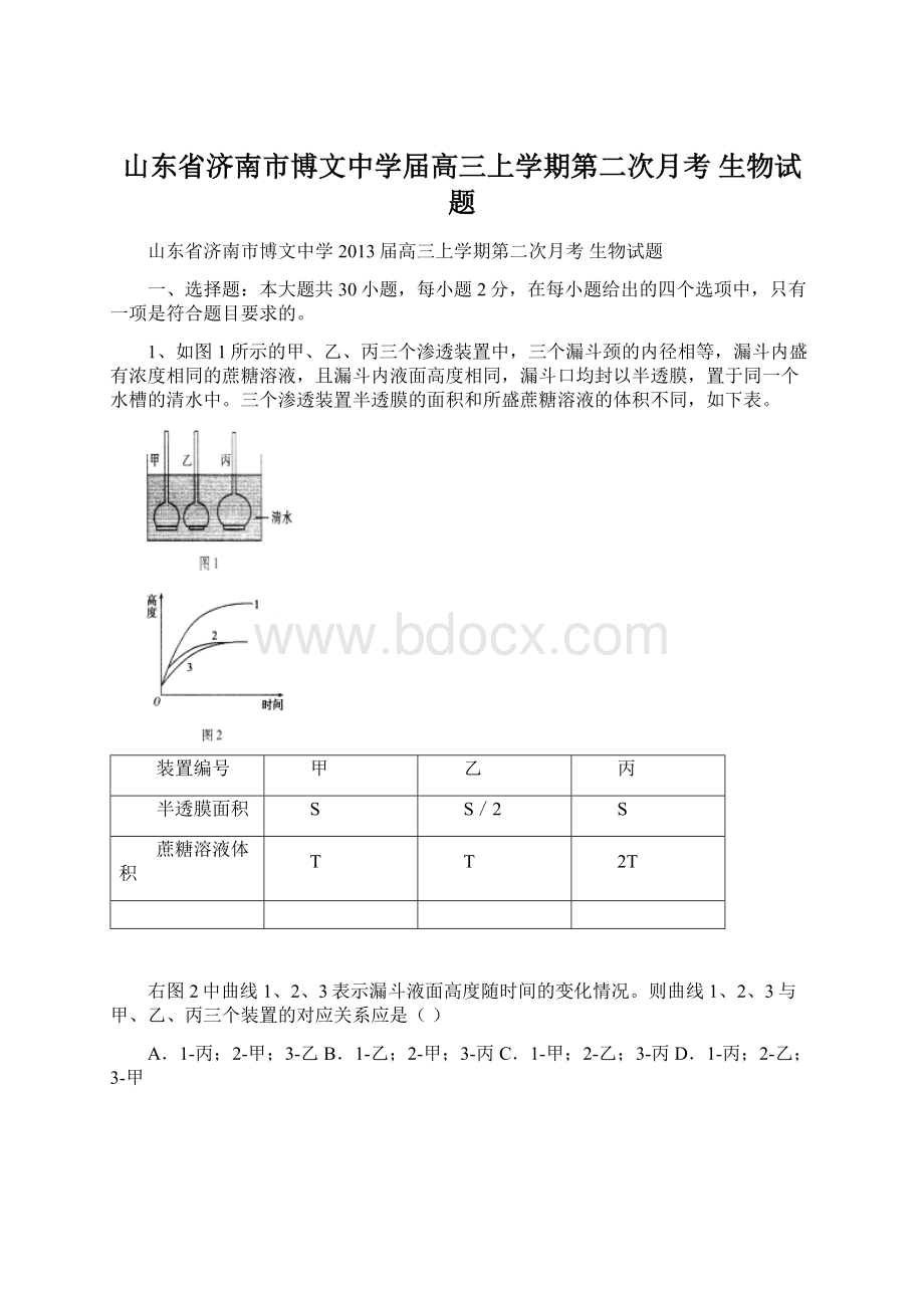 山东省济南市博文中学届高三上学期第二次月考 生物试题Word下载.docx