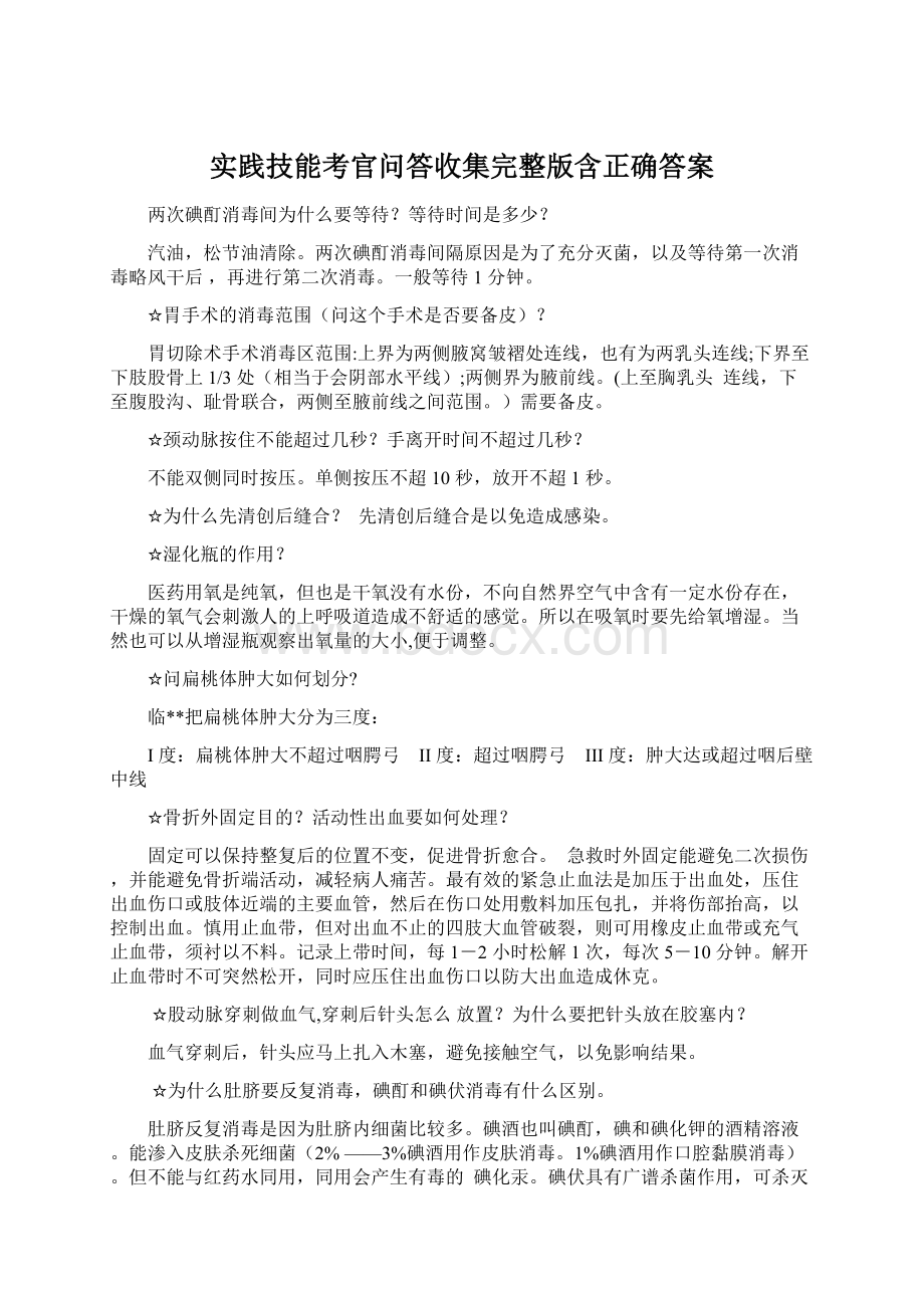 实践技能考官问答收集完整版含正确答案Word格式.docx_第1页