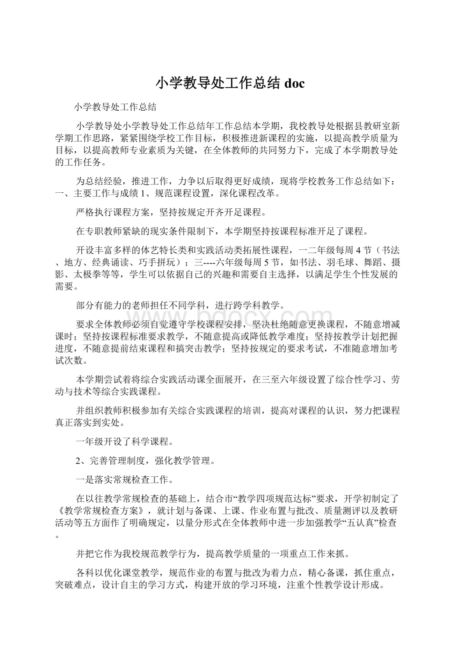 小学教导处工作总结docWord文档下载推荐.docx