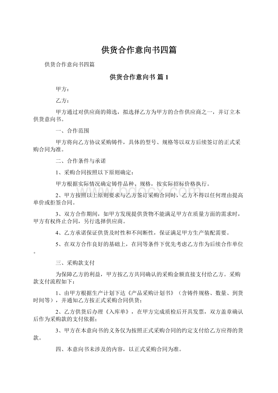 供货合作意向书四篇Word文件下载.docx_第1页