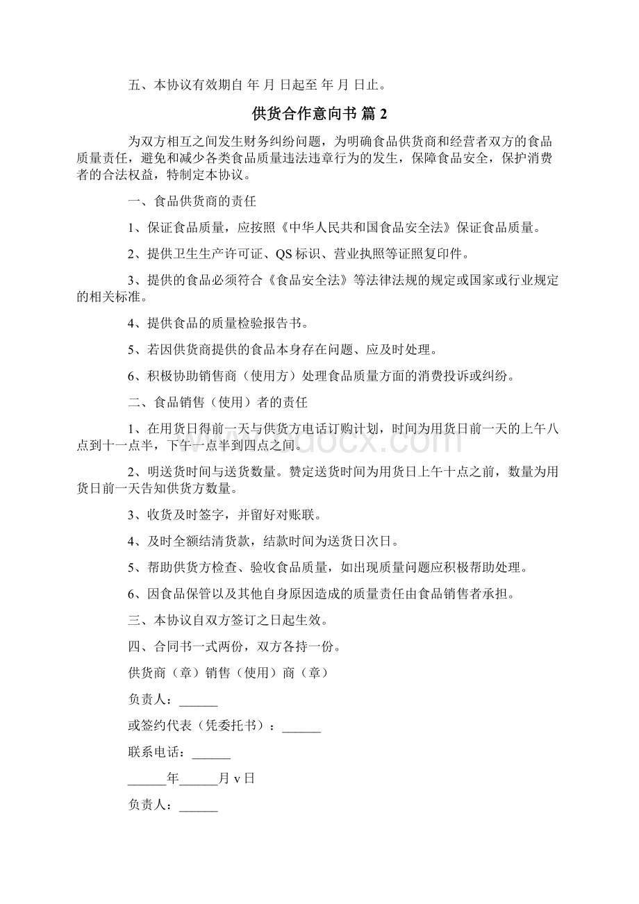 供货合作意向书四篇Word文件下载.docx_第2页