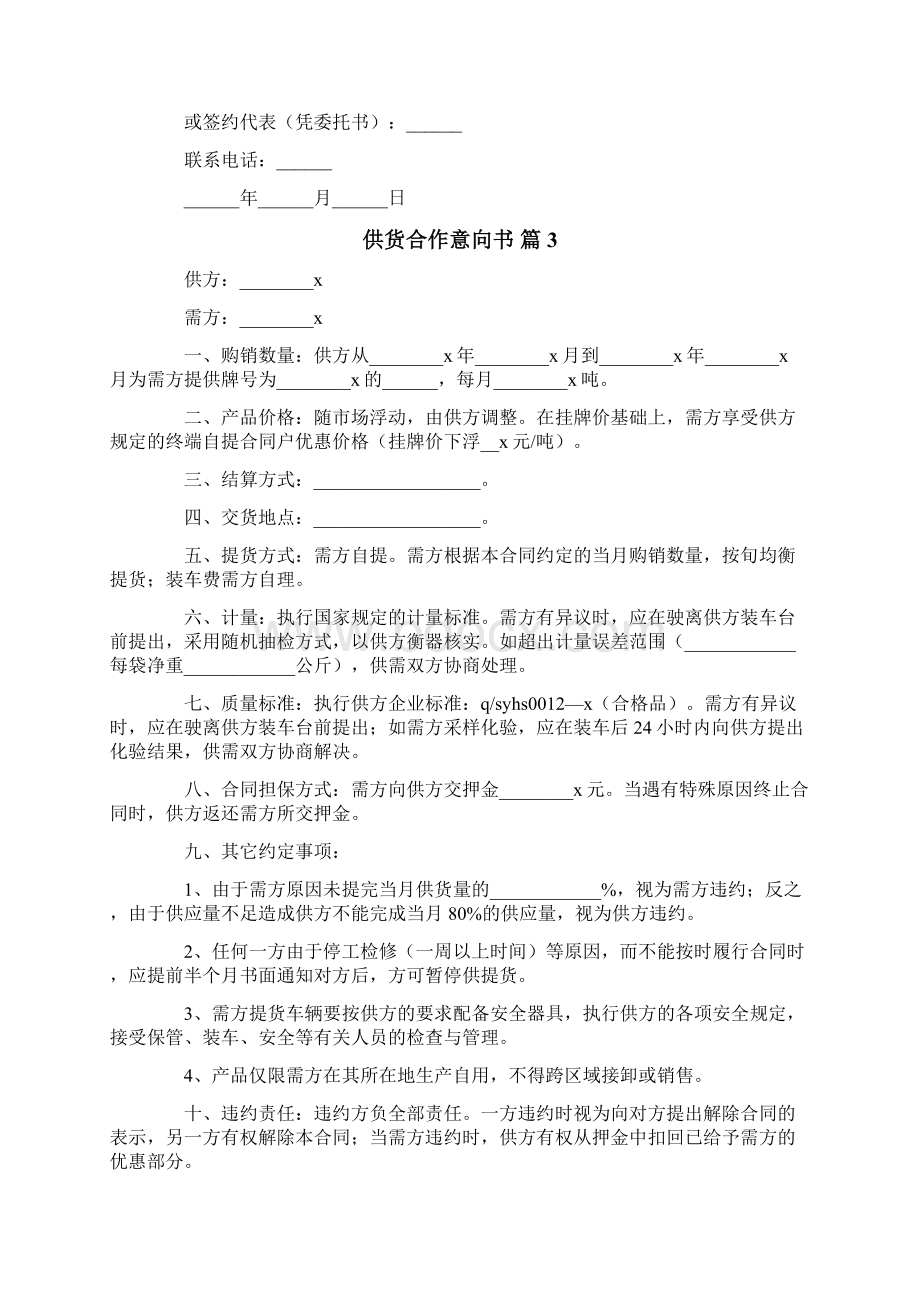 供货合作意向书四篇Word文件下载.docx_第3页